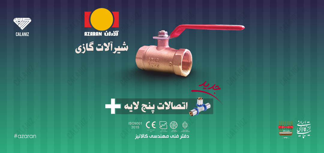 گروه صنعتی آذران