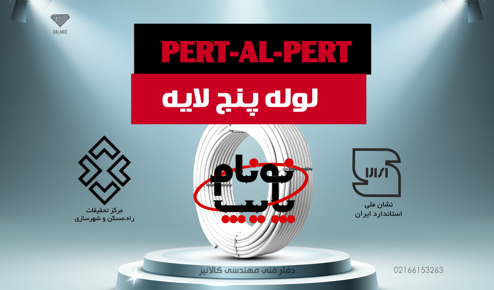 لوله های پنج لایه نونام پایپ PERT-AL-PERT و PEX-AL-PERT