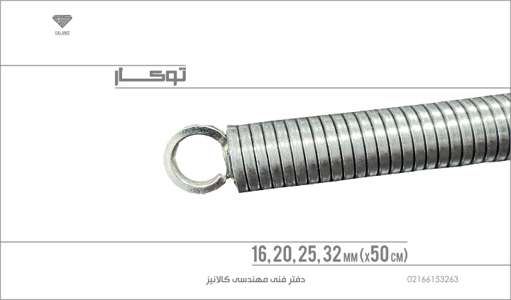 فنر لوله خم کن روکار و توکار کالانیز