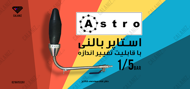 استاپر بالنی آسترو با قابلیت تغییر اندازه Astro