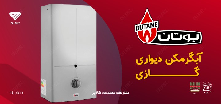 آبگرمکن دیواری بوتان