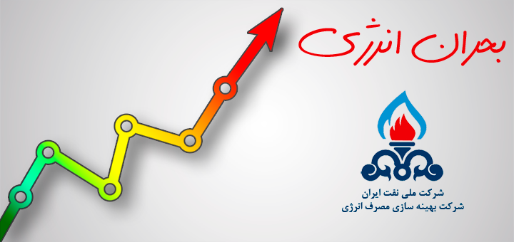 انرژی، بحران جدی پیش روی جهان