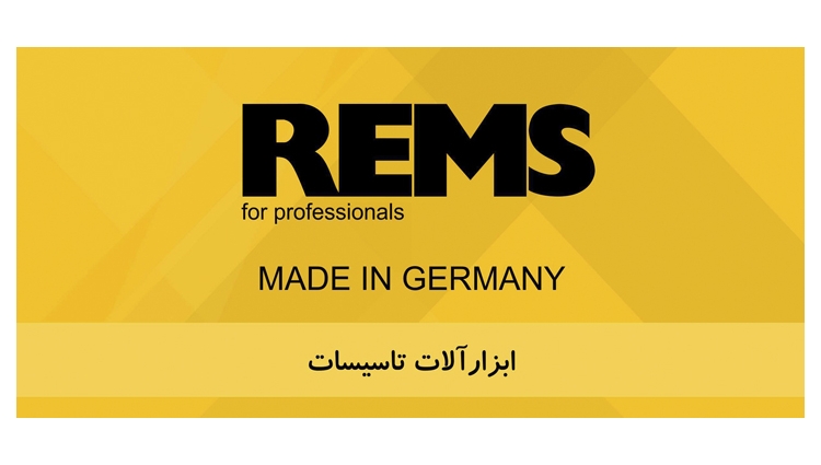 فروش مستقیم محصولات شرکت رمس آلمان