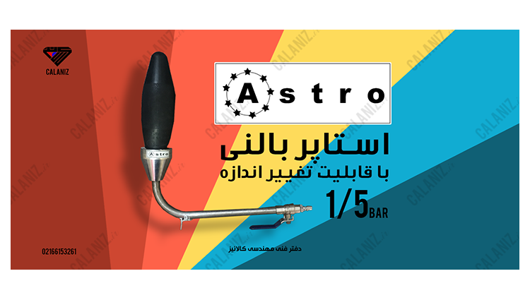 استاپر بالنی آسترو با قابلیت تغییر اندازه Astro
