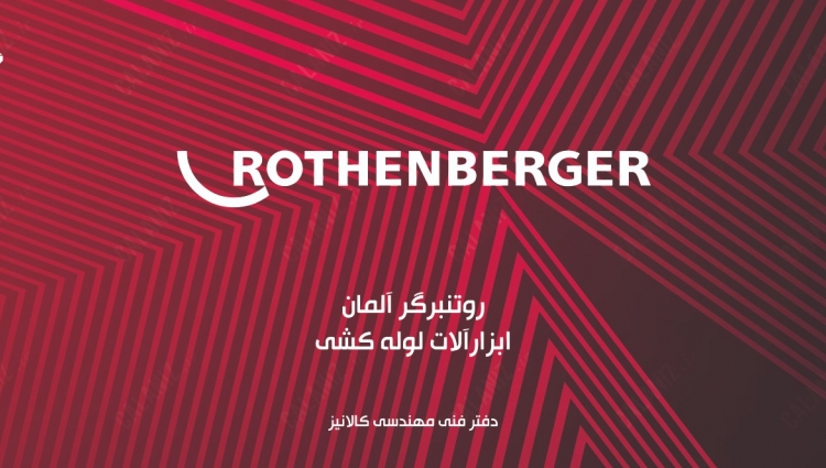 روتنبرگر آلمان، بزرگترین تولید کنندۀ ابزارآلات در جهان
